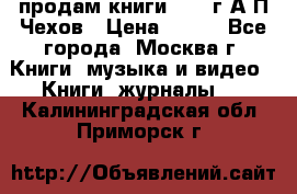 продам книги 1918 г.А.П.Чехов › Цена ­ 600 - Все города, Москва г. Книги, музыка и видео » Книги, журналы   . Калининградская обл.,Приморск г.